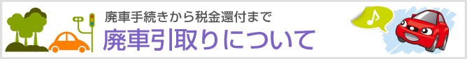 廃車引取りについて