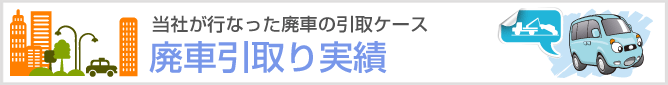 廃車引取り実績