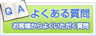 永信自動車｜よくある質問