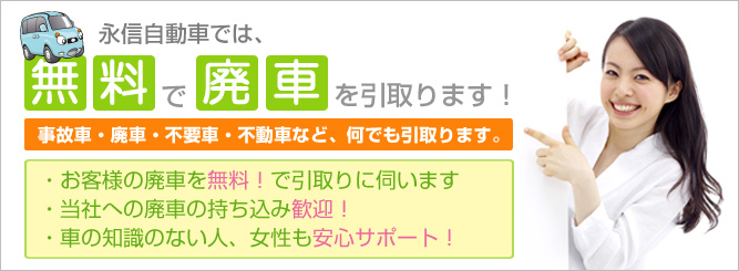 無料で廃車を引き取ります