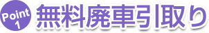 無料廃車引取り