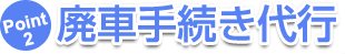 廃車手続き代行