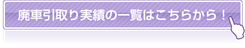 廃車引取り実績一覧